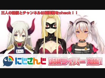 にじさんじ　新人ライバーまとめ(えま★おうがすと、ルイス・キャミー、魔使マオ)