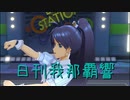 日刊 我那覇響 第2250号 「99 Nights」 【ソロ】