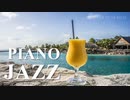 【BGM】大人のムード漂うスロージャズ｜Free download music【Piano Jazz Ballads】