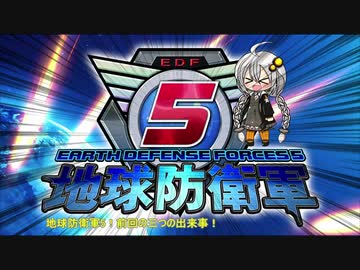 【地球防衛軍5】運命に抗う少女達の防衛軍【VOICEROID実況】part91
