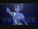 日刊木場真奈美 第888号 「Max Beat」