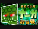 【マイクラ】極ナーガ討滅戦 -#2-【黄昏の森】