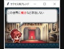 ■ サクセス風アレンジ ■魔王「この世界に魔法など存在しない！」