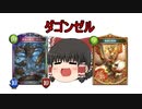 【ゆっくり実況】ダゴンゼルデッキが強いのかゆっくりが検証！！
