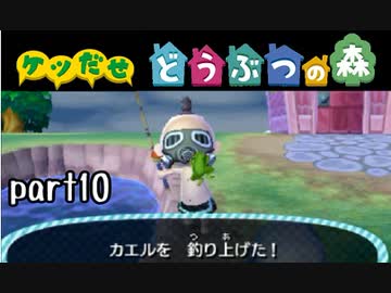 とびだせどうぶつの森実況 part10【ノンケ冒険記☆ケツだせ村の1年間】