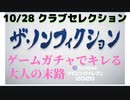 ウイニングイレブン 2020 myClub vol.26 「10/28 クラブセレクションFP　４つもの最高峰ガチャ」