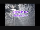 天空の愛322愛は消えない