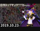 日刊トップテン！VOCALOID＆something【日刊ぼかさん2019.10.23】