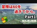 【実況】今年で定年を迎える父をハイラルの大地に放り込むPart1【ゼルダの伝説BotW】