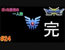 【実況】勇者ぼっち、旅に出る。 Part24 （終）【ドラゴンクエスト３】～勇者ロト～