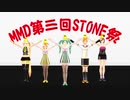 【MMD第三回STONE祭】follow the Leader【MMD杯ZERO2参加動画】