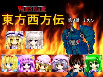 【東方卓遊戯】 東方西方伝 8-5 【ワースブレイド】
