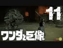 【実況】これで一攫千金狙うぞ【ワンダと巨像HD】第十一の巨像