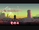【Kenshi】不幸村 妖刀不幸三姉妹 その４