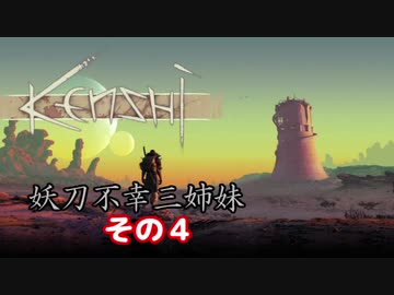 【Kenshi】不幸村 妖刀不幸三姉妹 その４