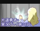 世界の果てまで行ってみよう！　片道勇者+実況プレイ第38回