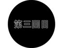 【百ラジ】悲報！動画投稿が出来なくなった！【第三回目】