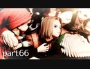 【DQ11(PS4)】まったり初見実況プレイpart66