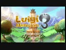 【ルイマン3実況】ルイージと往く！ホテル大掃除の旅　＃１