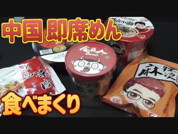 中国産の色んな即席めんを食べよう！！！