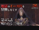 【イース９実況】地獄のイースⅨを冒険し尽くす　第45話【呪われし三姉妹】