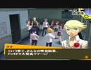 【実況】ペルソナ4　#105