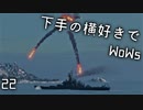 【ゆっくり実況】下手の横好きでWoWs 22