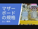 #026【自作PC】マザーボードの主な規格を説明【ATX・Micro-ATX・Mini-ITX】