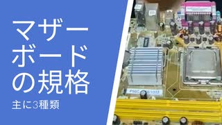 #026【自作PC】マザーボードの主な規格を説明【ATX・Micro-ATX・Mini-ITX】