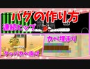 【マリオメーカー２】連続ヒップドロップやカベ埋まりなど３つのバグの作り方（連続ヒップドロップ・クッパカベ抜け・カベ埋まり）