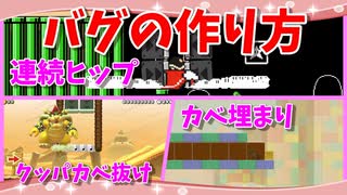 【マリオメーカー２】連続ヒップドロップやカベ埋まりなど３つのバグの作り方（連続ヒップドロップ・クッパカベ抜け・カベ埋まり）