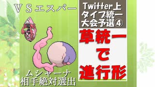 【ポケモンUSM実況】草統一で進行形2nd part13【vsエスパー統一編】