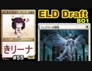 【MTGA】足し算のお勉強中、東北きリーナ55【ELD ドラフト】