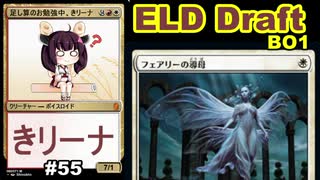 【MTGA】足し算のお勉強中、東北きリーナ55【ELD ドラフト】