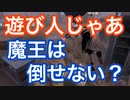 【第五人格 Identity V】遊び人じゃあ魔王は倒せない？