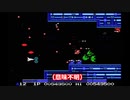 グラディウスやってみた(MSX版) 後編