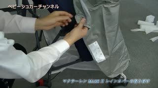 マクラーレン　マーク２　軽量ベビーカー　レインカバーの取り付け動画