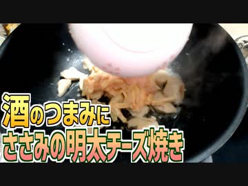 酒のつまみにささみの明太チーズ焼きを作る