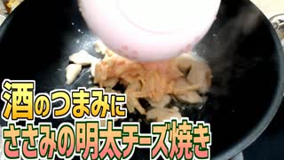 酒のつまみにささみの明太チーズ焼きを作る