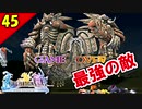 【FF10-2 HD】え、ラスボス前に最強の敵と遭遇！？二人で楽しくFFX-2実況 Part45【1周目】