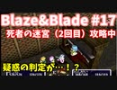 【実況】Blaze＆Bladeを全力で実況プレイします。PART17