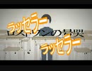 再投稿【ピゑロ】ロストワンの号哭【跳ねてみた！】