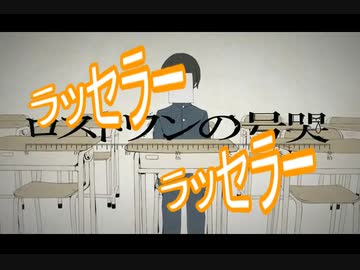 再投稿【ピゑロ】ロストワンの号哭【跳ねてみた！】