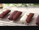 バレンタインやホワイトデーに贈るチョコレートフィナンシェ chocolate financier
