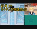 【卯月コウ】ライチュウ物語まとめ【ライラーイ】