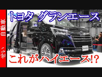 これがハイエース！？トヨタグランエースをじっくり見るよ