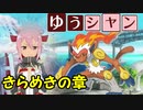 【ポケモンUSM】ゆうシャン #6 きらめきの章【ラストウルトラバトル】