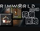 【RimWorld実況】8話　狩猟開始