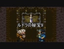 元気よくルドラの秘宝実況プレイするぜ　part9
