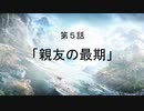 【Ghost Recon Breakpoint】ごーすとフレンズ第５話「親友の最期」